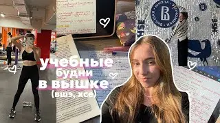 учусь в вшэ| 12 часов в универе, буду продюсером? тренируюсь каждый день
