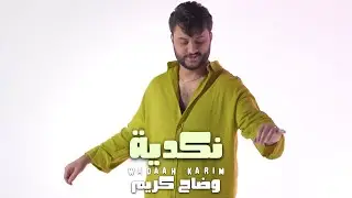 وضاح كريم - نكديه فيديو كليب حصري / Waddah Kareem - Nekadiya [Official Video] (2024)