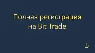 Регистрация на бирже Bit.Trade