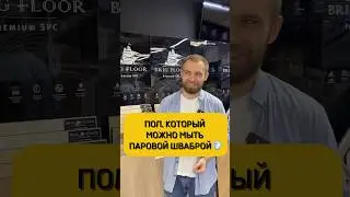 Какой пол выдержит мытьё паровой шваброй?