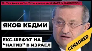 Международният анализатор Яков Кедми пред 