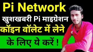 Pi coin migration ke बाद वॉलेट में ऐसे ले || Pi network new update today