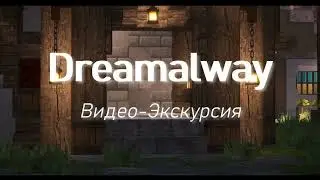 💕 Видео - ЭКСКУРСИЯ по серверу DREAMALWAY 💕