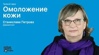 Омоложение кожи: Станислава Петрова, к.м.н., врач-дерматовенеролог