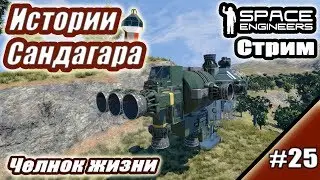 SE. Истории Сандагара #25. Челнок жизни.