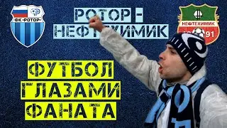Футбол глазами фаната \ Ротор - Нефтехимик