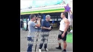 Михаил Дьяконов - фитнес тренер "Любимого фитнеса"