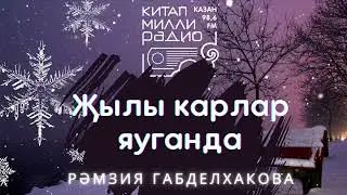 Говорящие книги на татарском языке!  Рәмзия Габделхакова  