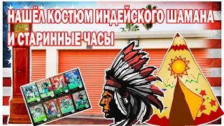 АУКЦИОНЫ КОНТЕЙНЕРОВ в США. Старинные ЧАСЫ и костюм ИНДЕЙСКОГО ШАМАНА. РОЗЫГРЫШ