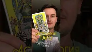 Знак зодиака РАК ♋️ в системе ТАРО #астрология #таро