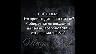 ВЫЙДЕТ ЛИ ОН НА СВЯЗЬ/ХОЧЕТ ЛИ ВОЗОБНОВИТЬ ОТНОШЕНИЯ? | Расклад Таро | Гадание онлайн