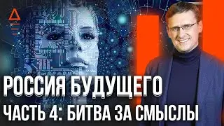 Скрытый смысл жизни человека и государства в реалиях России / Русский мир 16+