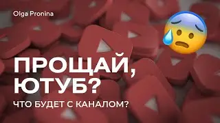 Прощай Ютуб?