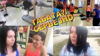 VLOG Табата?! Серьезно? (попробовала новую тренировку)