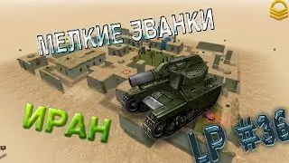 Танки онлайн | Lp #36 | Снова мелкие званки