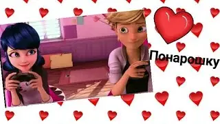 Леди баг и Супер Кот) Тилэкс 