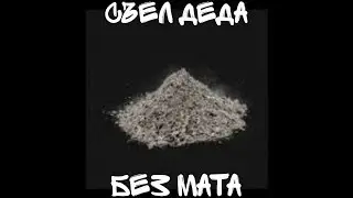 MORGENSHTERN & SLAVA MARLOW - Съел Дела (БЕЗ МАТА)