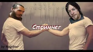 Встречаем НГ и доставляем - Death Stranding