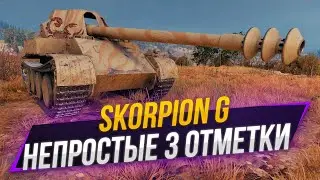 Skorpion G | 3 отметки