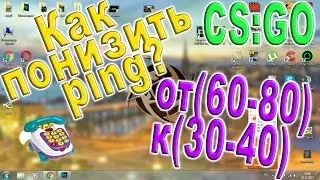 Как понизить ping?(60-80)до(20-40)