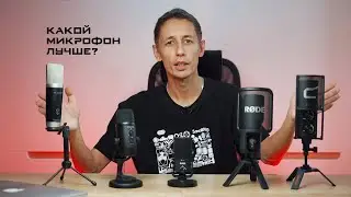 Сравнение 5 микрофонов для студии, стримов, подкастов Rode NT USB, Comica STM, Boya PM500, M-Audio