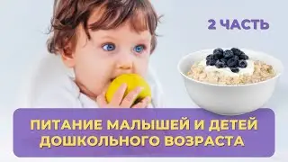 Питание малышей и детей до школьного возраста. Прикорм грудничков. Дети и сладости.