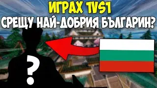 ИГРАХ 1V1 СРЕЩУ НАЙ-ДОБРИЯТ ИГРАЧ В БЪЛГАРИЯ И СТАНА ТОВА?!