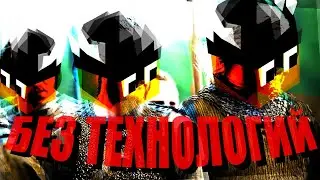 Polytopia - Без технологий! - challenge