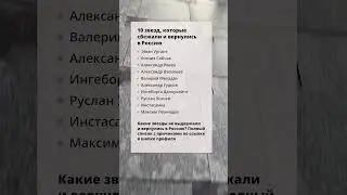10 звезд, которые сбежали и вернулись в Россию