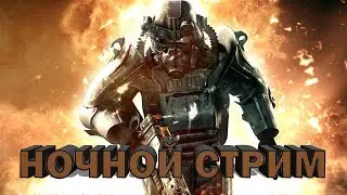 НОЧНОЙ СТРИМ ПО Fallout 4