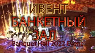 Atlantica online:  Banquet Hall 2022 Event БАНКЕТНЫЙ ЗАЛ ОБЗОР