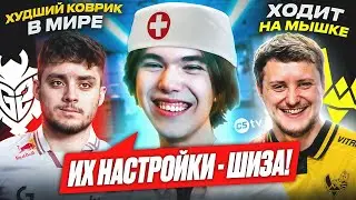 САМЫЕ СУМАСШЕДШИЕ КОНФИГИ И СЕТАПЫ ОТ КАЭСЕРОВ. КТО ХОДИТ НА МЫШКЕ И ИГРАЕТ С ИНВЕРСИЕЙ - 