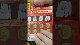 Стираем Лотерею 