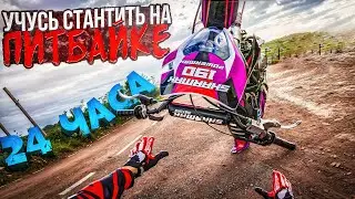 УЧУСЬ ЕЗДИТЬ НА ЗАДНЕМ 24 ЧАСА! ВСЁ ПОШЛО НЕ ПО ПЛАНУ!