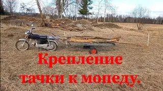 Крепление тачки к мопеду.