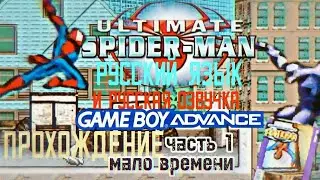 Ultimate Spider-Man Gba русский язык и русская озвучка прохождение часть 1 мало времени
