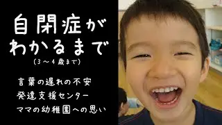 【自閉症がわかるまで】3歳～4歳までの成長。言葉の遅れ、発達支援センターの療育、ママの幼稚園への思いと決断。