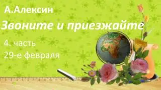 #136.А. Алексин Звоните и приезжайте.4 часть 29-е февраля
