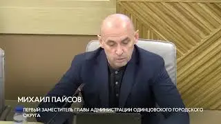 Еженедельное совещание администрации Одинцовского городского округа 21.03.2023