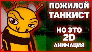 ПОЖИЛОЙ ТАНКИСТ, но это 2D АНИМАЦИЯ