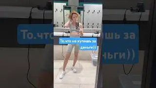 То,что не купишь за деньги