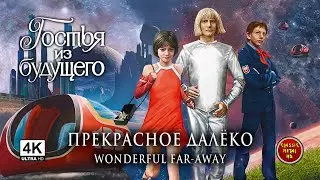 Guest from the Future - Wonderful Faraway (Гостья из Будущего - Прекрасное далеко) 4k Remastered
