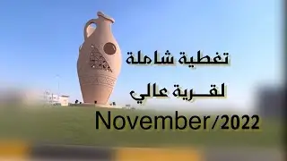 تغطية وثائقية لقرية عالي 30/11/2022