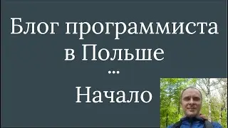 Программист в Польше - Трейлер