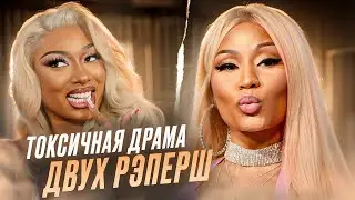 БИФ MEGAN THEE STALLION и NICKI MINAJ! Из-за ЧЕГО ОПЯТЬ КОНФЛИКТ?