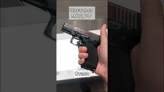 ПМ и ПЛК - пистолеты МВД разных веков 