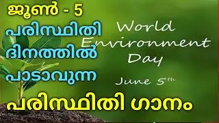 ജൂൺ 5 - പരിസ്ഥിതി ദിനത്തോടനുബന്ധിച്ചു പാടാവുന്ന പരിസ്ഥിതി ഗാനം