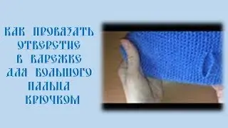 Как провязать отверстие для большого пальца в варежке крючком. Клин.