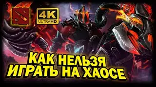 DOTA 2 ➤ 4К. ДВЕ ПАТИ НУБОВ В РЕЙТИНГЕ | ДОТА 2024 | КАК НЕЛЬЯ ИГРАТЬ НА ХАОСЕ.