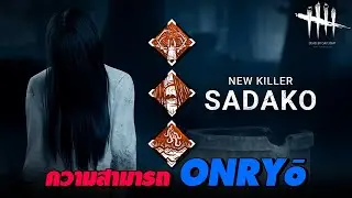 Dead by Daylight - ความสามารถ SADAKO [New Killer]